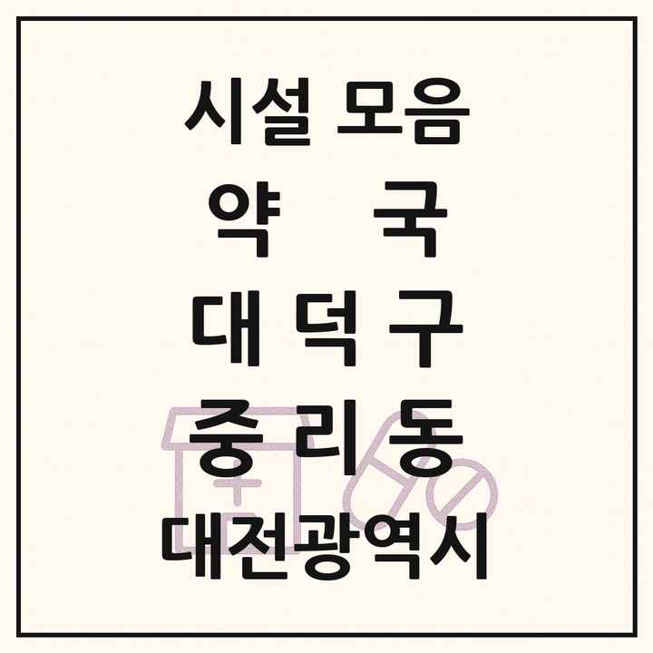 대전광역시 대덕구 중리동 약국 목록